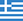 Ελληνικά